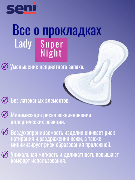 Урологические прокладки Seni Lady Super Night, 12 шт