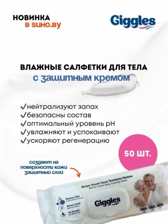 Влажные салфетки Giggles для тела с защитным кремом (21*24 см) 50 шт