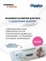 Влажные салфетки Giggles для тела с защитным кремом (21*24 см) 50 шт