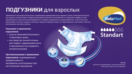 Подгузники для взрослых Belamed Standart Extra Large 30 шт