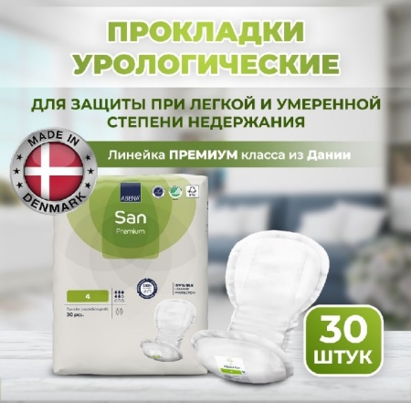 Урологические прокладки Abena San 4 Premium 30 шт.